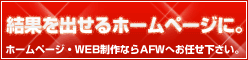 福山のホームページ制作はAFW