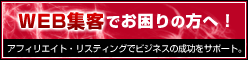 アフィリエイト・リスティング運用ならAFW