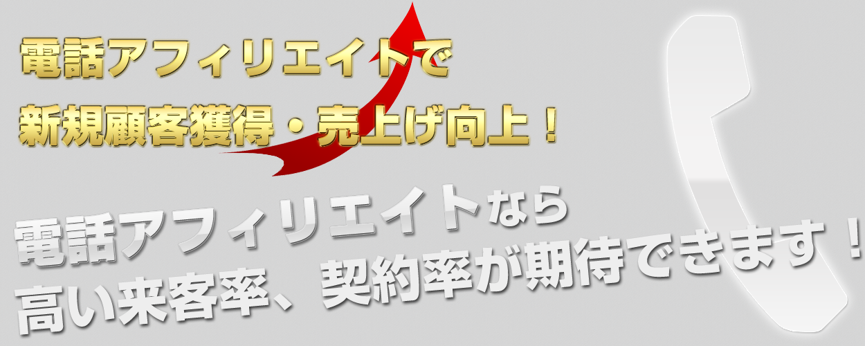 電話アフィリエイトで新規顧客獲得・売上げ上昇