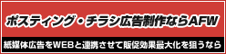 ポスティング・チラシ配布はAFW