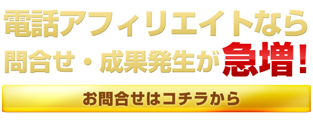 電話アフィリエイトなら問い合わせが増加